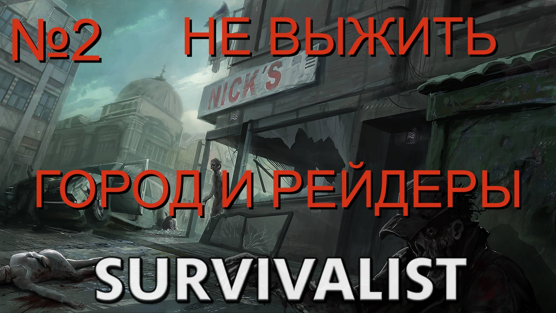 НЕ ВЫЖИТЬ/ЧАСТЬ№2/ГОРОД И РЕЙДЕРЫ/Survivalist