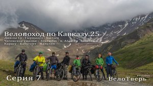 Кавказ 2025. Серия 7. Водопад Абай-Су