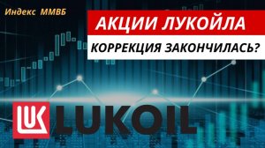 Акции Лукойла. Коррекция закончилась. #акции #акциилукойла #рынокакций