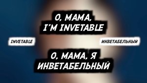 Anthony Very Virta & ARDINAR - Invetable (Синхронный перевод) (Английский - Русский)