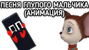 песня глупого мальчика (анимация)
