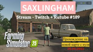 Farming Simulator 25 /Прохождение на новой карте Saxlingham / Stream - Twitch+Rutube #189