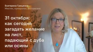 31 октября: как сегодня загадать желание на падающий лист