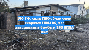 МО РФ: силы ПВО сбили семь снарядов HIMARS, две авиационные бомбы и 350 БПЛА ВСУ