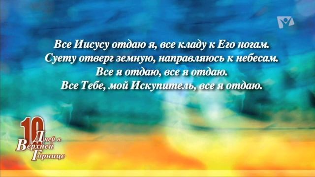 Покорное самоотречение. Энтони Кент _ 10 дней в верхней горнице