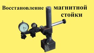 Восстановление МАГНИТНОЙ СТОЙКИ (ЮТУБ 9 июн. 2024 г. )