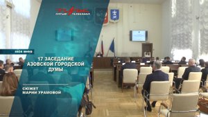 17 заседание Азовской городской Думы