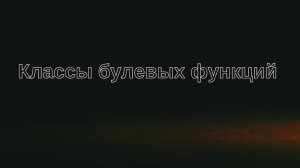 Классы булевых функций - самодвойственные, линейные, монотонные...