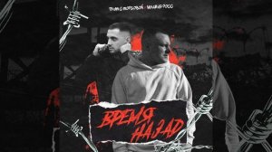 Время назад