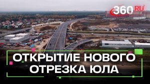 Открыт отрезок ЮЛА, который связал Видное и Лыткарино