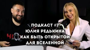 Подкаст #7: Как быть открытой для Вселенной / История Юлии Редькиной