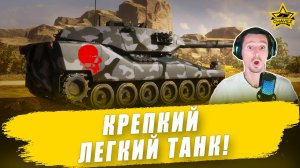 Крепкий легкий танк! Armored Warfare