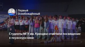 Студенты МГУ им. Куинджи отметили посвящение в первокурсники. 28.10.2025