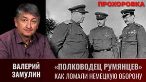 Валерий Замулин. "Полководец Румянцев". Как ломали немецкую оборону