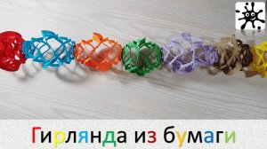 Гирлянда из бумаги: Весёлый, творческий процесс