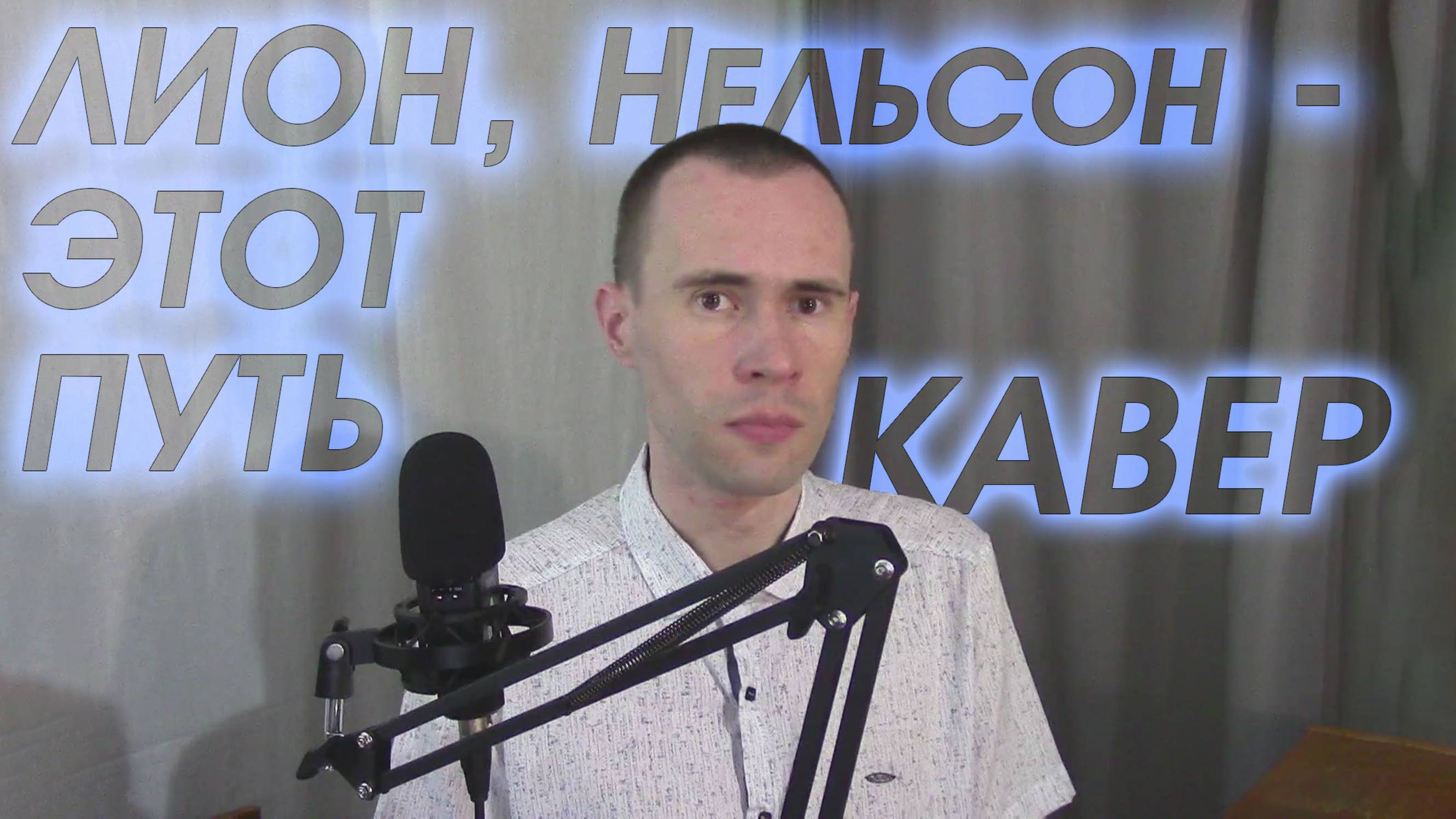 ПЕСНЯ "ЛИОН, НЕЛЬСОН - ЭТОТ ПУТЬ" ВАНДИМЕЙ, КАВЕР