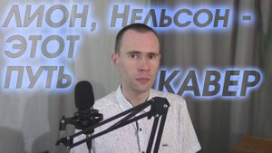 ПЕСНЯ "ЛИОН, НЕЛЬСОН - ЭТОТ ПУТЬ" ВАНДИМЕЙ, КАВЕР