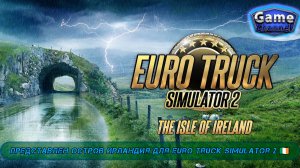 Представлен остров Ирландия для Euro Truck Simulator 2