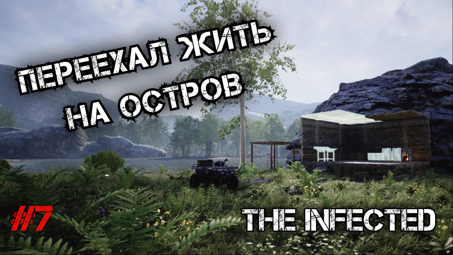 ПОХОД ЗА БЕНЗИНОМ И ПЕРЕЕЗД - The Infected #7