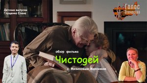 Обзор фильма "ЧИСТОДЕЙ". Детские выпуски. Глущенко Елена Мизинов Максим