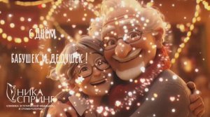 С Днём бабушек и дедушек!