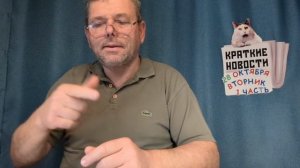 КРАТКИЕ НОВОСТИ 📰 28 ОКТЯБРЯ 1ЧАСТЬ