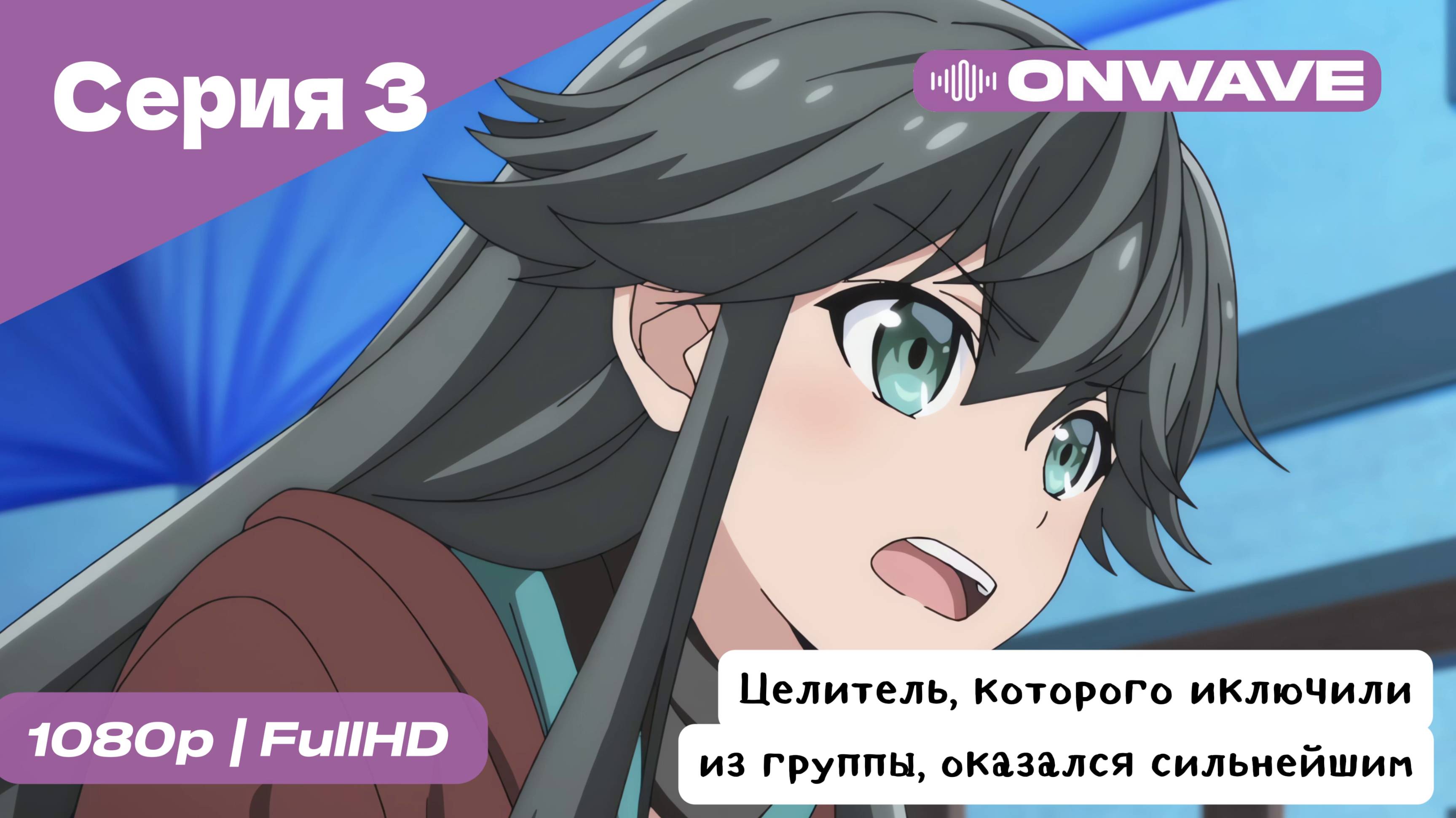 Целитель, которого исключили из группы, оказался сильнейшим! - 3 Серия  [OnWave]