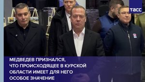 Медведев признался, что происходящее в Курской области имеет для него особое значение