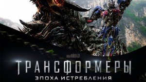 Трансформеры. Эпоха истребления ( 2014 ) - Трейлер