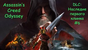 AC Odyssey. DLC (Наследие первого клинка). Прохождение #6. МИРНАЯ ЖИЗНЬ!?