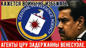 Захвачены живыми: Мадуро заявил, что агенты ЦРУ пытались спровоцировать переворот в Венесуэле.