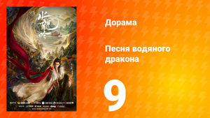 Песня водяного дракона 9 серия
