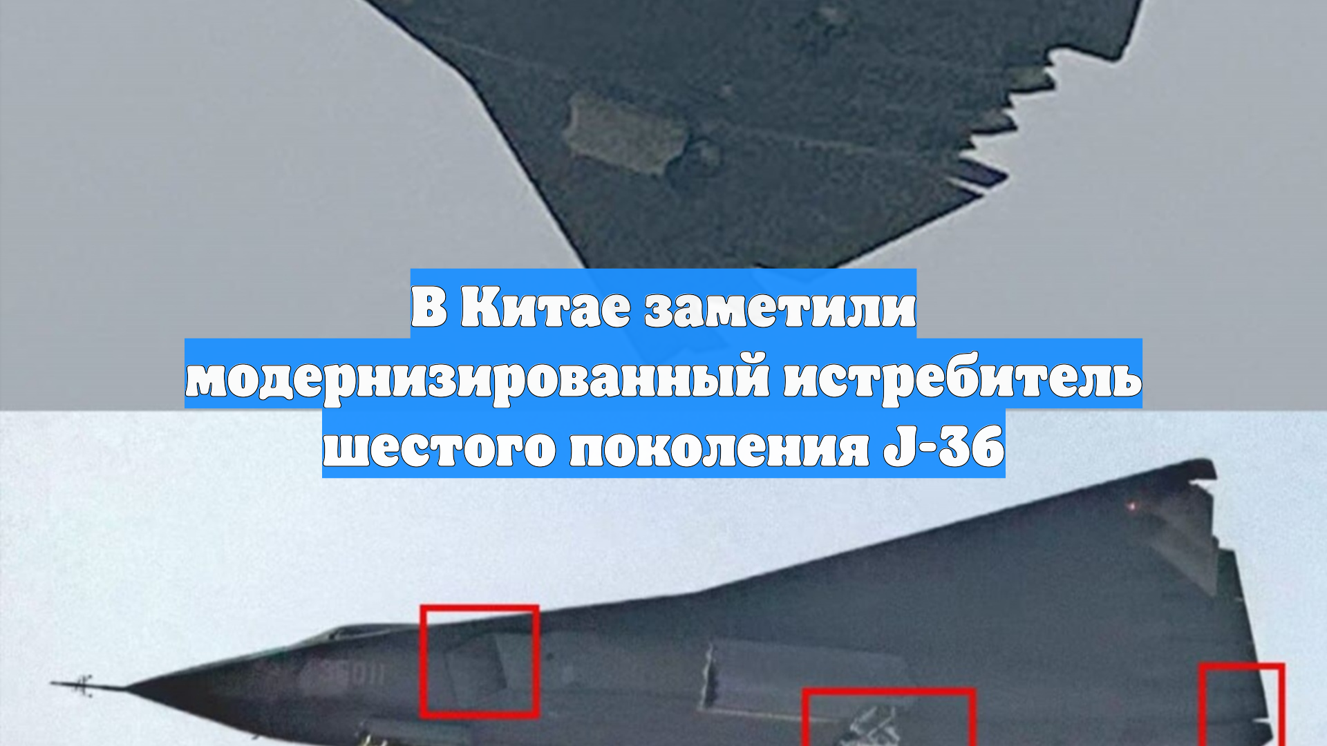 В Китае заметили модернизированный истребитель шестого поколения J-36 смотреть онлайн