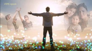 БумеR - Жизнь сначала