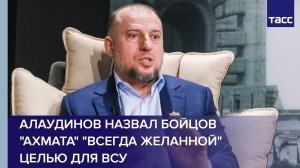 Алаудинов назвал бойцов "Ахмата" "всегда желанной" целью для ВСУ
