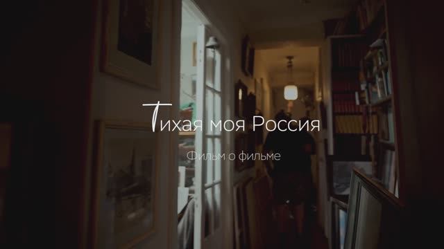О фильме «Тихая моя Россия»