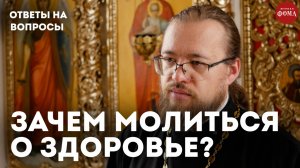 Если болезнь от Бога, зачем молиться о здравии? / священник Александр Ермолин