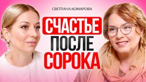Как ЖИТЬ заново, в 40+ лет? Все только начинается!