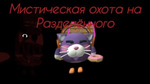 мистическая охота на разделённого вчикен Ган.