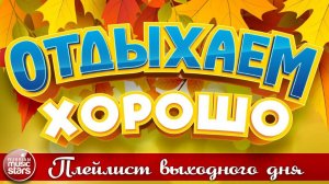 ОТДЫХАЕМ ХОРОШО ❀ ПЕСНИ ДЛЯ ХОРОШЕГО НАСТРОЕНИЯ ❀ 18 ❀ СБОРНИК ДУШЕВНЫХ ПЕСЕН