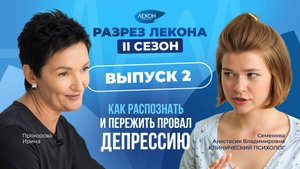 Лени НЕ существует! Все о депрессии с клиническим психологом Семеновой Анастасией Владимировной.