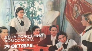 О любви к комсомолу