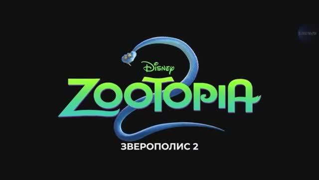 Зверополис 2 Международный трейлер Субтитры 2025 смотреть онлайн