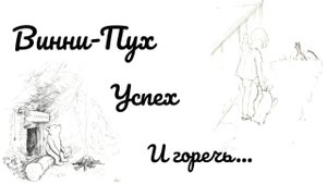 Винни-Пух: История самого доброго медведя, который принёс автору миллионы... и горечь.