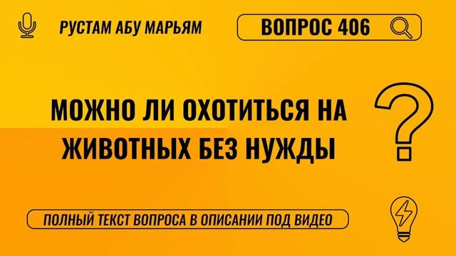 Можно ли охотиться на животных без нужды? || Рустем Абу Марьям #ислам #коран #сунна #вера #рай