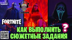 FORTNITE, КАК ВЫПОЛНИТЬ СЮЖЕТНЫЕ ЗАДАНИЯ - ГОТОВЬТЕСЬ К БОЮ | СЕЗОН 4 ГЛАВА 6