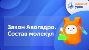 Закон Авогадро. Состав молекул. Видеоурок по химии 8 класс