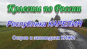 Колесим по России. Республика КАРЕЛИЯ. Остров и заповедник КИЖИ.