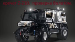 КРЕЧЕТ Z-210. РАБОТА В ЗАБОЛОЧЕННОМ МЕСТЕ.