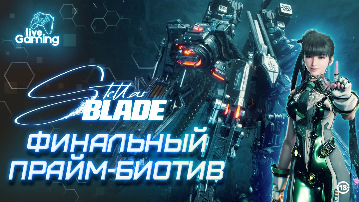 [№11] Stellar Blade – Последняя битва: штурм Гнезда